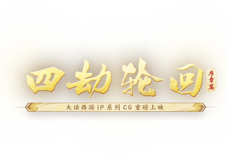 四劫轮回